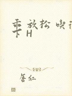 乖 放松 吃得下 H