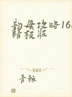 韵母攻略168精校版