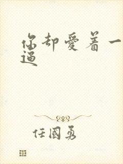 你却爱着一个傻逼