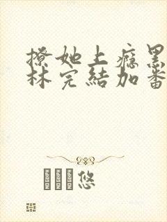 撩她上瘾黑暗森林完结加番外封面