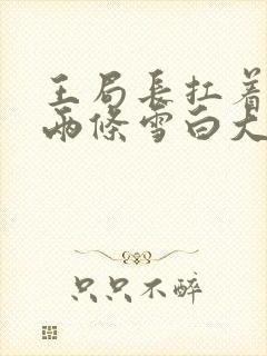 王局长扛着白洁两条雪白大腿封面