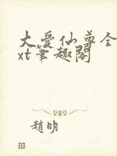 大爱仙尊全本txt笔趣阁封面