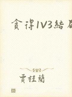 贪得1V3结局