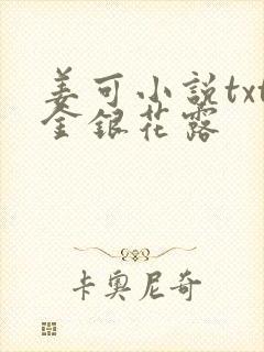 姜可小说txt金银花露