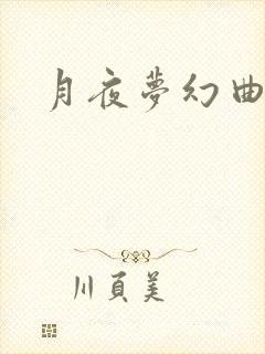 月夜梦幻曲