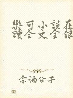 乐可小说在线阅读全文金银花露