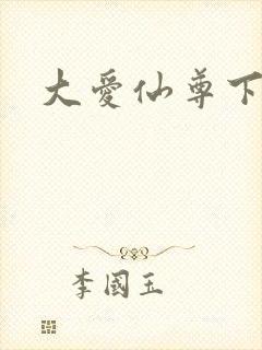 大爱仙尊下载封面