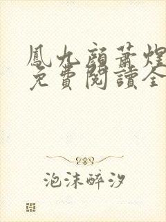 凤九颜萧煜小说免费阅读全文无弹窗