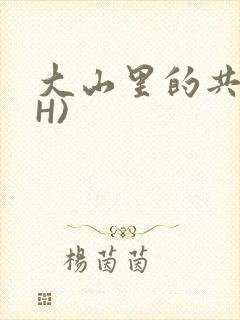 大山里的共妻(H)