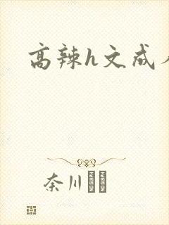 高辣h文成人h
