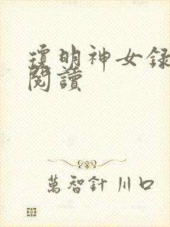 琼明神女录免费阅读