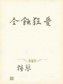 全蚀狂爱