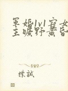 军婚1v1宠女主旷野黄昏