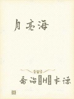月亮海