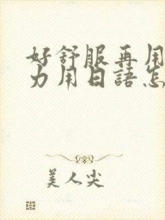 好舒服再用一点力用日语怎么说