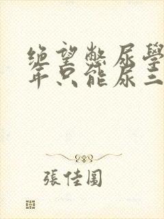 绝望憋尿学校一年只能尿三次