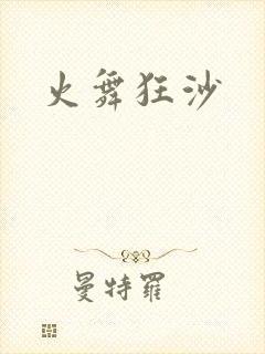 火舞狂沙