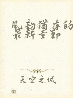 风韵犹存的妈妈最新章节