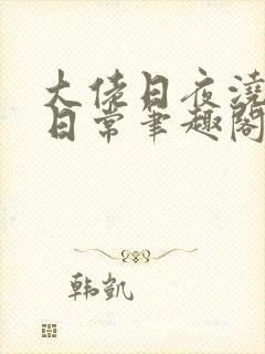 大佬日夜浇灌的日常笔趣阁全文