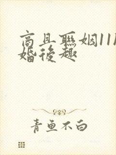 商且联姻11h婚后趣