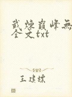 武炼巅峰无删减全文txt