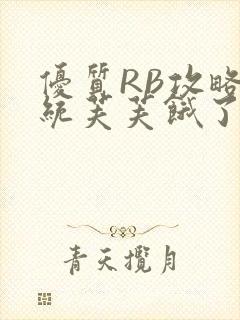 优质RB攻略系统芙芙饿了