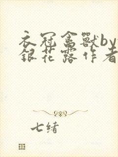 衣冠禽兽by金银花露作者简介