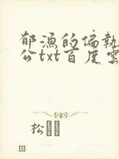 郁渔的偏执狂老公txt百度云