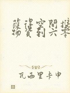 获得空间携百亿物资到六零