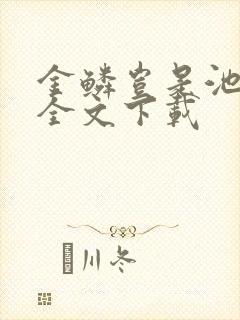 金鳞岂是池中物全文下载
