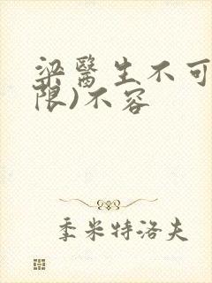 梁医生不可以(限)不容