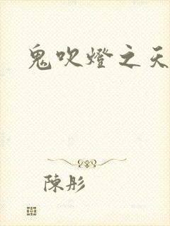 鬼吹灯之天星术