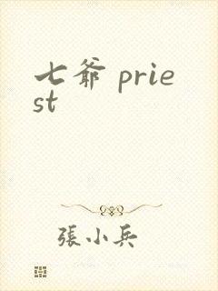 七爷 priest