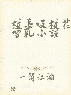 校长吸校花陈若雪乳小说封面