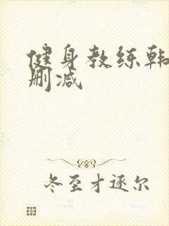 健身教练韩漫无删减封面