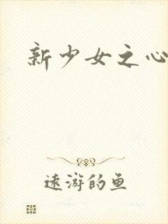 新少女之心
