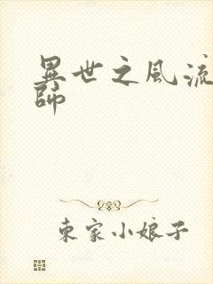 异世之风流大发师