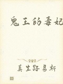 鬼王的毒妃