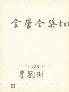 金庸全集txt