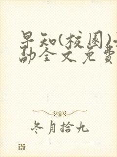 早知(校园)江勐全文免费阅读