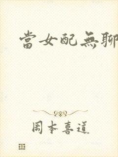 当女配无聊时封面