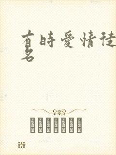 有时爱情徒有虚名封面