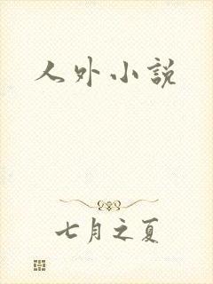人外小说