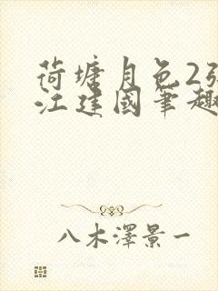 荷塘月色2张曼江建国笔趣阁免费阅读全文