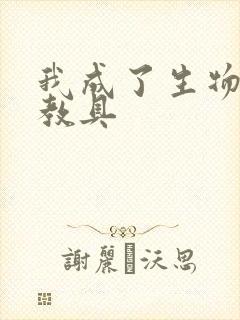 我成了生物课的教具