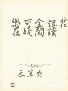 乐可金银花全文在线阅读