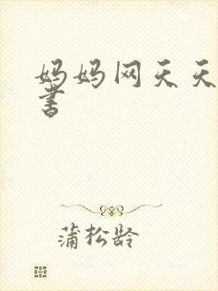 妈妈网天天读好书