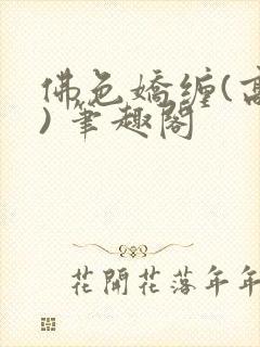 佛色娇缠(高干) 笔趣阁