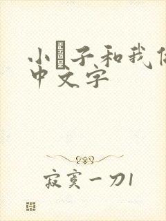 小妽子和我做爰中文字