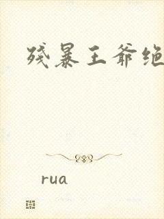 残暴王爷绝爱妃